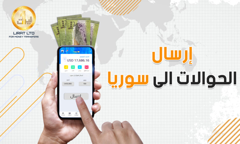 التحويل إلى سوريا عبر ليرات ثقة وأمان